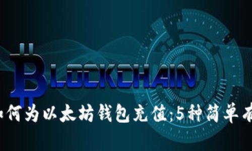 2023年如何为以太坊钱包充值：5种简单有效的方法