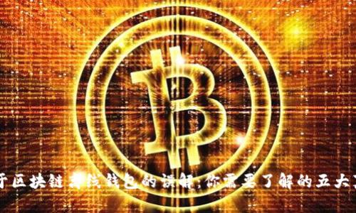 关于区块链离线钱包的误解：你需要了解的五大真相