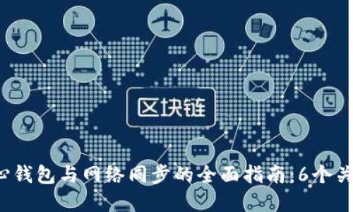 2023年比特币核心钱包与网络同步的全面指南：6个关键步骤与最佳实践