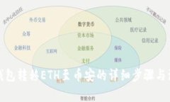 小狐狸钱包转移ETH至币安