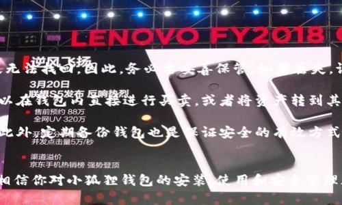   新手必看：5步教你轻松使用BTCS小狐狸钱包，安全便捷管理你的数字资产 / 

 guanjianci BTCS, 小狐狸钱包, 数字资产管理, 钱包教程 /guanjianci 

引言
随着区块链技术的不断发展，数字资产的管理变得越来越重要。BTCS小狐狸钱包作为一款轻量级的数字资产钱包，凭借其简单易用的特点，吸引了众多用户。本文将详细介绍BTCS小狐狸钱包的使用方法，帮助你在日常中安全便捷地管理你的数字资产。

BTCS小狐狸钱包的安装
在使用BTCS小狐狸钱包之前，首先需要进行软件的安装。你可以通过官方网站下载最新版本的安装包，确保你使用的是安全、可靠的源。安装过程通常很简单，只需按提示进行操作，选定安装路径，点击“安装”即可。

创建钱包
安装完成后，打开小狐狸钱包，你会看到一个欢迎界面。根据提示，你可以选择创建新钱包或导入已有钱包。如果你是新用户，选择“创建新钱包”。在创建过程中，系统会生成一组助记词，这是你恢复钱包的唯一方式，一定要妥善保管，千万不要与他人分享。

助记词通常由12个或24个单词组成，务必将这些单词写下来并存放在安全的地方。完成后，你还需要为钱包设置强密码，以增加钱包的安全性。

如何进行数字资产的存储与管理
有了钱包后，接下来是如何把你的数字资产存储到小狐狸钱包中。你可以从其他交易所或钱包转入资产，通常是在“资产”页面找到“充值”按钮，系统会生成一个钱包地址，你可以将这个地址复制并在其他钱包中进行转账。

不仅可以接收资产，你还可以在小狐狸钱包中直接进行交易。支持的币种会在钱包界面中列出。选择你想要交易的币种，按照界面提示输入数量，确认交易即可。这里需要提醒的是，转账过程中可能会涉及到手续费，建议在交易前仔细阅读相关信息。

安全性设置与备份
对于数字资产来说，安全性是至关重要的。小狐狸钱包具有多种安全设置，包括密码保护和生物识别功能。确保你在设置过程中开启这些选项，能够有效防止未授权的访问。

除密码外，备份钱包非常重要。定期将助记词和钱包文件的备份放在多个安全的地方，避免因电脑丢失或损坏导致资产无法找回。BTCS小狐狸钱包通常提供导出私钥的功能，你可以根据需要，把私钥妥善保存。

小狐狸钱包的日常使用技巧
除了基本的存储和交易功能，BTCS小狐狸钱包还有一些实用的日常使用技巧。例如，你可以利用钱包中的市场分析工具，实时查看数字货币的市场行情，做出更为明智的投资决策。

另外，定期查看资产的动态，及时了解不同币种的涨跌信息，调整你的投资组合。通过一些课程或社区，学习相关的数字资产知识，提升自己的交易技巧也是非常有益的。

注意事项
在使用小狐狸钱包的过程中，有几个注意事项不能忽视。首先，避免连接不安全的网络进行交易，特别是在公共场合下，容易遭到黑客攻击。其次，保持软件的更新，定期检查是否有最新版本，可以确保你使用到了最新的安全防护措施。

此外，不要相信任何声称可以帮助你轻松获利的广告或信息，这些往往是骗局。保持独立思考，善用自己掌握的知识，才是稳定收益的王道。

常见问题解答
很多新手用户在使用BTCS小狐狸钱包时，会遇到一些常见问题。以下是一些解答：

strong1. 如果我丢失了助记词，该怎么办？/strongbr助记词是恢复钱包的唯一方式，一旦丢失，资产将永久无法找回。因此，务必要妥善保管。如果丢失，请尽快进行恢复，不要轻信第三方帮助恢复的诱惑。

strong2. 我可以在小狐狸钱包中进行交易吗？/strongbr是的，小狐狸钱包支持多种数字货币的交易。你可以在钱包内直接进行买卖，或者将资产转到其他平台进行交易。

strong3. 如何确保我的账户安全？/strongbr建议开启双重认证和生物识别功能，同时保持密码的复杂性。此外，定期备份钱包也是保证安全的有效方式。

总结
BTCS小狐狸钱包以其用户友好的界面和强大的功能，成为了许多数字资产爱好者的选择。通过本文的介绍，相信你对小狐狸钱包的安装、使用和安全管理都有了更深入的了解。希望你能够在区块链的世界里，安全、便捷地管理你的数字资产，发掘更多的投资机会。