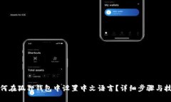 如何在狐狸钱包中设置中