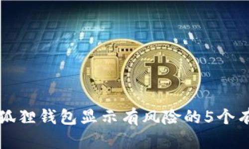 解决小狐狸钱包显示有风险的5个有效方法