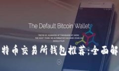 2023年最佳比特币交易所钱