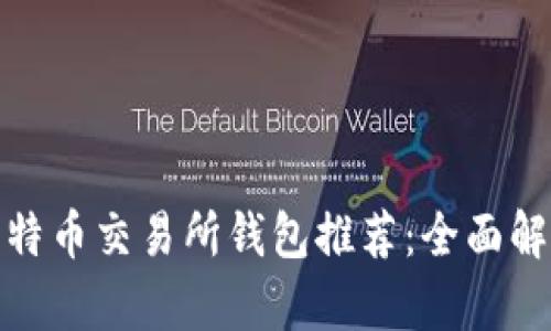 2023年最佳比特币交易所钱包推荐：全面解析7个可靠平台