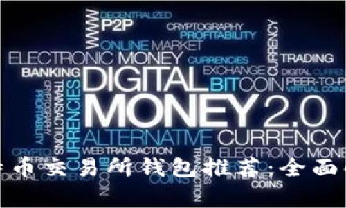 2023年最佳比特币交易所钱包推荐：全面解析7个可靠平台