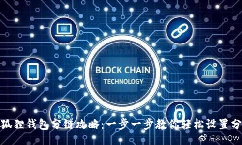 小狐狸钱包分链攻略：一步一步教你轻松设置分链