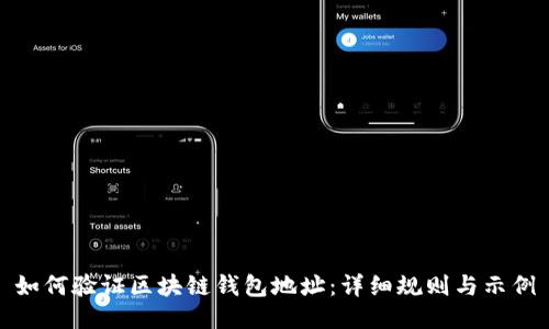 如何验证区块链钱包地址：详细规则与示例