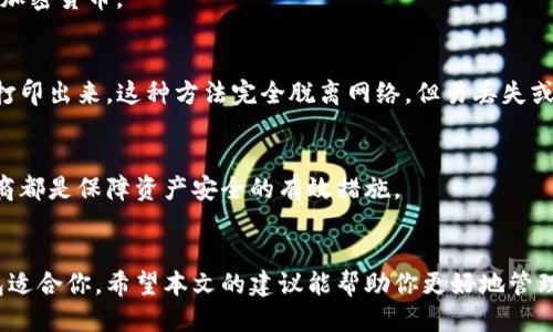比特币与以太坊最佳钱包推荐：2023年10大安全钱包对比

比特币钱包,以太坊钱包,数字货币安全,加密钱包推荐/guanjianci

引言
在数字货币迅速发展的今天，很多人开始关注比特币和以太坊等加密货币的投资，随之而来的是对安全存储的需求。选择合适的钱包不仅能保障你的资产安全，也能为后续的交易提供便利。本文将对2023年10大比特币与以太坊钱包进行分析，帮助你找到最适合自己的钱包。

钱包类型概述
目前市场上的数字货币钱包主要可以分为三种类型：热钱包、冷钱包和纸钱包。热钱包连接互联网，方便快捷，适合频繁交易，但安全性较低。冷钱包与互联网隔离，安全性高，但使用起来相对不便。纸钱包则是打印出来的私钥和地址，需妥善保管。

热钱包推荐
热钱包是许多新手投资者的首选，因为其便捷的操作和易于使用。

h41. Coinbase钱包/h4
Coinbase不仅是一家知名的加密货币交易平台，其钱包也颇受用户欢迎。它具备强大的安全性和用户友好的界面，非常适合新手用户。

h42. Trust Wallet/h4
Trust Wallet是一个官方的以太坊钱包，支持许多ERC-20代币。它允许用户直接通过钱包进行交易，提供了一种方便的数字资产管理方式。

h43. MetaMask/h4
MetaMask是一个专为以太坊用户设计的浏览器扩展钱包，用户可以方便地与各种去中心化应用（DApp）进行交互，是参与DeFi项目的绝佳工具。

冷钱包推荐
冷钱包通常更为安全，适合长期持有大量数字货币的用户。

h44. Ledger Nano X/h4
Ledger Nano X是一款广受好评的硬件钱包，支持数百种加密货币。其蓝牙功能使得手机操作变得轻松，但需妥善保存设备以防丢失。

h45. Trezor Model T/h4
Trezor Model T是市场上第一个带有触屏的硬件钱包，用户体验优秀，安全性极高。它支持比特币和以太坊等多种加密货币。

纸钱包使用方法
纸钱包是存储加密货币的最低级别方法，但仍然值得注意。用户可以通过网站生成私钥和地址，然后将合成的内容打印出来。这种方法完全脱离网络，但易丢失或损坏，因此需要特别小心。

安全性考虑
在使用任何钱包时，安全性都是用户必须重点考虑的因素。启用两步验证、定期备份以及选择信誉良好的钱包提供商都是保障资产安全的有效措施。

结尾思考
比特币和以太坊的成长让数字货币钱包的选择变得越来越多样化。无论你是交易频繁还是长期持有，总有一款钱包适合你。希望本文的建议能帮助你更好地管理和保护你的数字资产。