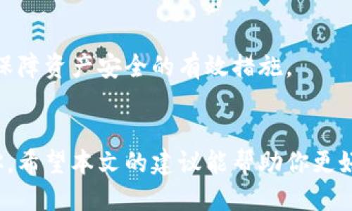 比特币与以太坊最佳钱包推荐：2023年10大安全钱包对比

比特币钱包,以太坊钱包,数字货币安全,加密钱包推荐/guanjianci

引言
在数字货币迅速发展的今天，很多人开始关注比特币和以太坊等加密货币的投资，随之而来的是对安全存储的需求。选择合适的钱包不仅能保障你的资产安全，也能为后续的交易提供便利。本文将对2023年10大比特币与以太坊钱包进行分析，帮助你找到最适合自己的钱包。

钱包类型概述
目前市场上的数字货币钱包主要可以分为三种类型：热钱包、冷钱包和纸钱包。热钱包连接互联网，方便快捷，适合频繁交易，但安全性较低。冷钱包与互联网隔离，安全性高，但使用起来相对不便。纸钱包则是打印出来的私钥和地址，需妥善保管。

热钱包推荐
热钱包是许多新手投资者的首选，因为其便捷的操作和易于使用。

h41. Coinbase钱包/h4
Coinbase不仅是一家知名的加密货币交易平台，其钱包也颇受用户欢迎。它具备强大的安全性和用户友好的界面，非常适合新手用户。

h42. Trust Wallet/h4
Trust Wallet是一个官方的以太坊钱包，支持许多ERC-20代币。它允许用户直接通过钱包进行交易，提供了一种方便的数字资产管理方式。

h43. MetaMask/h4
MetaMask是一个专为以太坊用户设计的浏览器扩展钱包，用户可以方便地与各种去中心化应用（DApp）进行交互，是参与DeFi项目的绝佳工具。

冷钱包推荐
冷钱包通常更为安全，适合长期持有大量数字货币的用户。

h44. Ledger Nano X/h4
Ledger Nano X是一款广受好评的硬件钱包，支持数百种加密货币。其蓝牙功能使得手机操作变得轻松，但需妥善保存设备以防丢失。

h45. Trezor Model T/h4
Trezor Model T是市场上第一个带有触屏的硬件钱包，用户体验优秀，安全性极高。它支持比特币和以太坊等多种加密货币。

纸钱包使用方法
纸钱包是存储加密货币的最低级别方法，但仍然值得注意。用户可以通过网站生成私钥和地址，然后将合成的内容打印出来。这种方法完全脱离网络，但易丢失或损坏，因此需要特别小心。

安全性考虑
在使用任何钱包时，安全性都是用户必须重点考虑的因素。启用两步验证、定期备份以及选择信誉良好的钱包提供商都是保障资产安全的有效措施。

结尾思考
比特币和以太坊的成长让数字货币钱包的选择变得越来越多样化。无论你是交易频繁还是长期持有，总有一款钱包适合你。希望本文的建议能帮助你更好地管理和保护你的数字资产。