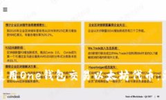 一文教你如何使用One钱包