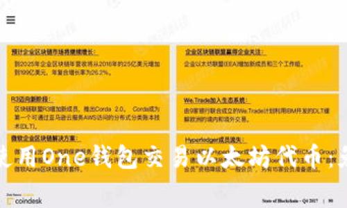 一文教你如何使用One钱包交易以太坊代币：免手续费的攻略