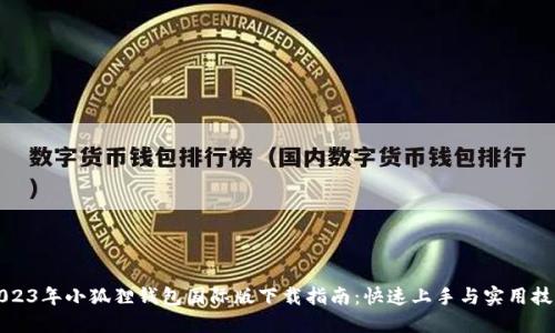 2023年小狐狸钱包国际版下载指南：快速上手与实用技巧