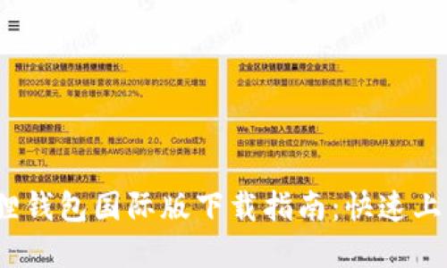 2023年小狐狸钱包国际版下载指南：快速上手与实用技巧