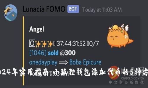 2024年实用指南：小狐狸钱包添加代币的5种方法