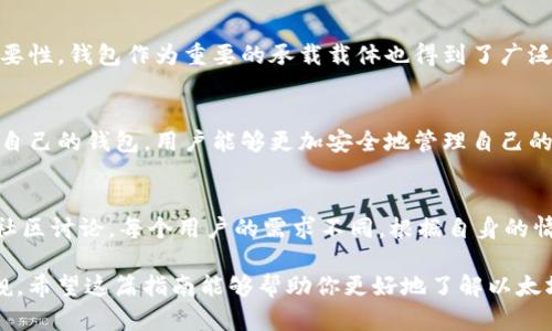   如何申请并持有以太坊钱包：完整指南与5个步骤 / 
 guanjianci 以太坊钱包,申请以太坊钱包,以太坊存储,以太坊安全 /guanjianci 

什么是以太坊钱包？
以太坊钱包是一个用来存储以太坊（ETH）及其基于以太坊的代币（如ERC-20代币）的软件或硬件工具。仅仅将以太坊保存在交易所并不是最安全的选择，持有自己的钱包可以更好地掌控自己的资产。以太坊钱包主要分为热钱包（在线钱包）和冷钱包（离线钱包）。

为何需要以太坊钱包？
以太坊钱包不仅仅是存储数字货币的工具，它还使用户能够参与以太坊的生态系统。通过钱包，用户可以：
ul
li直接接收和发送以太坊或代币。/li
li参与以太坊的去中心化应用（dApps）。/li
li进行智能合约交互。/li
li获取并管理NFT（非同质化代币）。/li
/ul

申请以太坊钱包的步骤
申请一个以太坊钱包其实并不复杂，以下是获取以太坊钱包的具体步骤：

步骤1：选择合适的钱包类型
首先，你需要选择一个适合自己需求的钱包类型。热钱包通常用于频繁交易，因为它们比较方便；而冷钱包则是为了长时间存储而设计，安全性更高。常见的热钱包包括MetaMask、Trust Wallet，而冷钱包则包括Ledger和Trezor等硬件钱包。

步骤2：下载安装相应的钱包应用
如果选择的是热钱包，你可以直接在应用商店下载相应的钱包应用。以MetaMask为例，你可以在谷歌浏览器中安装扩展，或者在手机上下载移动应用。如果选择的是冷钱包，通常需要从官方网站上下载相应的程序以便设置。

步骤3：创建新的钱包账户
打开钱包应用后，你会看到创建新钱包的选项。根据提示设置一个强大的密码并妥善保存。不可忽视的是，许多钱包在创建时会生成一组助记词。这组助记词至关重要，一旦丢失，便无法恢复钱包，因此必须在安全的地方进行记录。

步骤4：备份钱包信息
在创建完钱包后，你需要对钱包进行备份。很多用户容易忽视这一点，但它能决定你是否能够在将来恢复钱包。请务必将助记词、私钥等信息保存在多个安全的地方，例如保险箱，或使用加密盘来存储。

步骤5：安全性配置
一旦钱包创建并备份完成，最后一步是进行安全性配置。你可以启用两步验证等增强保护措施，确保总是保持对你的钱包的控制。此外，不要随便分享你的钱包地址、私钥及助记词，以免造成不必要的损失。

使用以太坊钱包的注意事项
在应用以太坊钱包时，也要掌握一些基本的安全注意事项：
ul
li时刻保持软件更新。/li
li定期检查交易记录以防止未授权的操作。/li
li不要点击陌生或可疑链接。/li
li小心错误地输入地址，因为一旦交易完成，资金将无法找回。/li
/ul

以太坊钱包的市场前景
随着以太坊及其相关技术的发展，数字资产的使用逐渐普及。越来越多的用户意识到自我管理数字资产的重要性，钱包作为重要的承载载体也得到了广泛关注。各种新功能如DeFi应用、NFT的流行都促使用户对钱包的选择和安全性更为重视。

总结
以太坊钱包不再仅仅是一个存储资产的工具，它已成为连接用户与去中心化世界的重要桥梁。通过选择适合自己的钱包，用户能够更加安全地管理自己的以太坊及其他资产。遵循上述步骤将帮助你顺利申请并持有一个以太坊钱包，并有效地保障你的资产安全。 

进一步的探索
对于初次接触以太坊钱包的用户，不妨探讨不同的钱包提供商，了解他们的优缺点，查看用户评价，甚至参与社区讨论。每个用户的需求不同，根据自身的情况选择最契合的钱包非常重要。 

 p 总之，无论是出于投资目的还是体验去中心化应用的乐趣，拥有一个安全且好用的以太坊钱包都不容小觑。希望这篇指南能够帮助你更好地了解以太坊钱包，并在数字资产的管理上迈出成功的第一步。 /p 