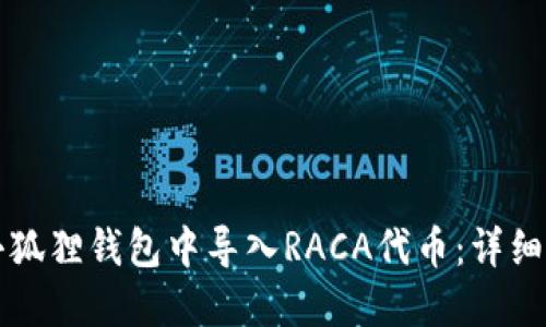 如何在小狐狸钱包中导入RACA代币：详细步骤指南