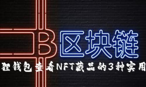 小狐狸钱包查看NFT藏品的3种实用方法