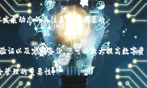   《比特币钱包加密指南：确保您的资产安全的5个实用方法》 / 

 guanjianci 比特币钱包, 加密, 安全, 资产保护 /guanjianci 

引言
随着比特币及其他加密货币的普及，越来越多的人开始关注如何安全地存储和管理这些数字资产。其中，比特币钱包的安全性成为了用户最大的担忧之一。今天，我们将探讨关于比特币钱包加密的相关知识，帮助您更好地保护您的数字资产。

比特币钱包的基本概念
比特币钱包实际上是一种工具，它允许用户存储、接收及发送比特币。它并不是存储比特币本身，而是存储与其相对应的私钥和公共地址。用户的比特币交易都是通过这些密钥来完成的，因此维护私钥的安全至关重要。

为何需要对比特币钱包进行加密
尽管比特币网络本身是相对安全的，用户的钱包却可能受到多种威胁，比如黑客攻击、病毒、恶意软件等。尤其是在我们将钱包文件保存在一个易受攻击的设备上时，潜在的安全风险会相应增加。因此，通过加密钱包文件，可以有效防止未授权访问。

加密比特币钱包的具体步骤
为了帮助用户实现钱包加密，下面我们介绍一些具体的加密步骤。这些步骤适用于大多数比特币钱包，但不同平台可能会有细微差别。

h4步骤一：选择合适的钱包/h4
在选择钱包时，请确保选择一个支持加密功能的比特币钱包。有些软件钱包允许用户设置强密码，而硬件钱包通常自身具有更高的安全保障。

h4步骤二：设置强密码/h4
密码是加密的第一道防线，因此建议使用包含数字、字母及特殊字符的强密码，尽量避免使用个人信息。根据统计，使用12个字符以上的密码可以大幅增加破解难度。

h4步骤三：启用两步验证/h4
如果钱包支持两步验证功能，请务必启用。通过手机短信或应用程序生成的验证码，可以为账户增加一层额外保护，大大降低被侵入的风险。

h4步骤四：安全备份钱包文件/h4
加密后，请务必备份您的钱包文件，并将备份保存在多个安全位置。可以使用USB闪存驱动器，甚至选择安全的云存储方案。确保备份文件也是加密的，这样即使他人获得了备份文件，仍然无法轻易访问其内容。

h4步骤五：定期更新和检查安全状态/h4
安全性不是一成不变的，定期检查钱包的安全设置和软件更新非常重要。如果你发现任何可疑活动，务必立即采取措施，如更改密码及提高安全级别。

加密后的管理和使用
一旦您完成了比特币钱包的加密，接下来就是如何安全地管理和使用它。定期检查您的钱包活动，关注是否有任何异常交易。对所有的设备和网络环境保持警觉，确保您在安全的网络上进行交易。

如何应对钱包被盗或丢失的情况下
即使您已采取了上述措施，仍有可能遭遇钱包被盗或丢失的情况。因此，提前进行应对准备是明智的。

h4一、控制您的私钥/h4
私钥是您访问比特币的唯一凭证，一旦它被盗，您的资产将处于危险之中。请确保您的私钥不存储在在线设备上，避免通过邮箱或社交媒体进行传播。

h4二、利用助记词恢复钱包/h4
许多钱包提供助记词以帮助用户恢复钱包。确保将这些助记词安全地存储在离线环境，并确保只有您本人知晓。

h4三、报警及寻求帮助/h4
如果您察觉到资产被异常转移，立即向相关执法机关报告，并寻求专业法律意见。在某些情况下，可能有机会追回被盗资产。

加密技术的发展与趋势
随着技术的发展，加密算法也在不断演变。例如，量子计算的兴起可能会对现有的加密技术构成威胁。因此，保持对最新技术发展动态的关注是非常必要的。

结论
比特币钱包的安全性是一个不断变化的领域，用户需要时刻保持警惕，不断更新自己的安全措施。通过加密钱包、启用两步验证以及定期备份，您可以大大提高数字资产的保安力度。此外，了解如何应对意外情况也将帮助您更从容地管理资产。安全并不是一锤子买卖，而是一个持续的过程。

保持良好的安全习惯，将帮助您在这个充满挑战和机遇的加密货币世界中稳健前行。投资比特币的同时，不要忽视资产安全管理的重要性。