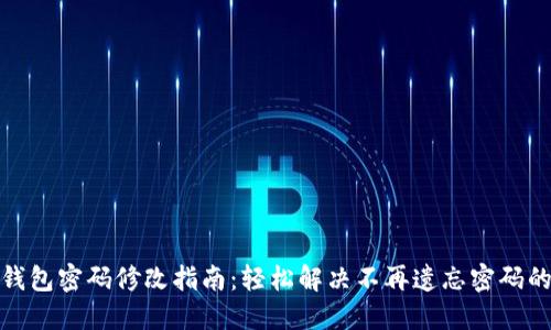 狐狸钱包密码修改指南：轻松解决不再遗忘密码的问题