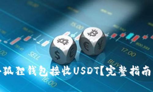 如何使用小狐狸钱包接收USDT？完整指南及实用技巧