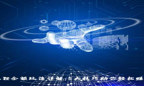 2023年狐狸余额玩法详解：5大技巧助你轻松赚取1000元