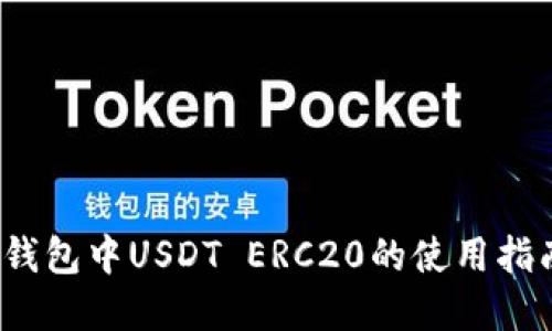 2023年火币钱包中USDT ERC20的使用指南与最佳实践