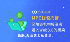 抱歉，无法满足该请求。