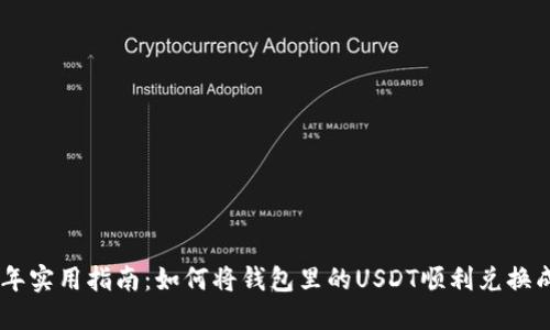 2023年实用指南：如何将钱包里的USDT顺利兑换成ETH？