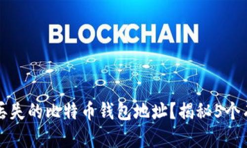 如何找回丢失的比特币钱包地址？揭秘5个有效的方法