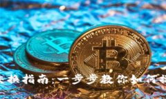 小狐狸钱包币币交换指南