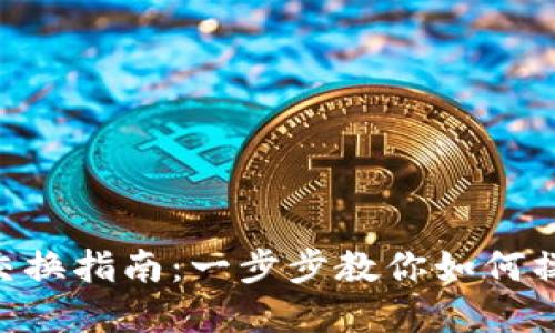 小狐狸钱包币币交换指南：一步步教你如何操作，轻松完成交易