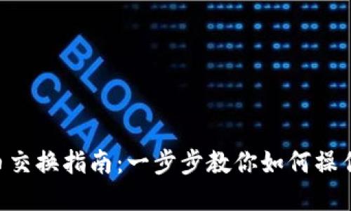 小狐狸钱包币币交换指南：一步步教你如何操作，轻松完成交易