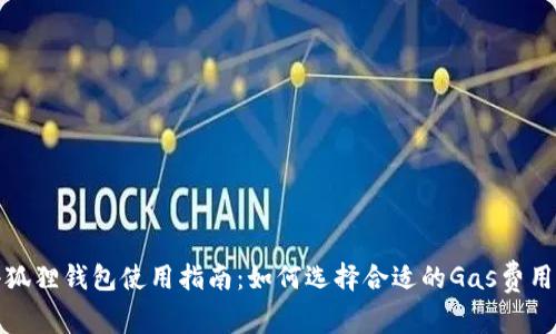 2023年小狐狸钱包使用指南：如何选择合适的Gas费用支付方式?