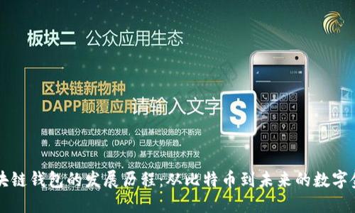 区块链钱包的发展历程：从比特币到未来的数字金融