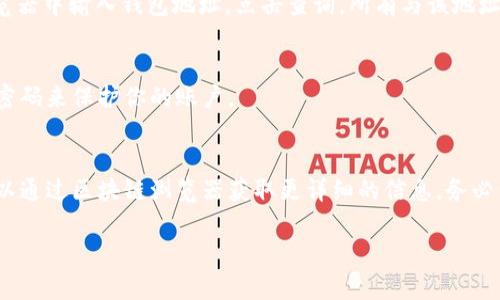 查看小狐狸钱包余额的详细指南

在日常的数字货币交易中，钱包的余额是投资者关注的重点之一。小狐狸钱包作为一种流行的以太坊和 ERC-20 代币钱包，被广泛使用。那么，我们该如何查看小狐狸钱包的余额呢？下面将会详细介绍这一过程，帮助用户轻松掌握。

小狐狸钱包简介
小狐狸钱包（MetaMask）是一款浏览器扩展和移动应用，允许用户与以太坊区块链上的去中心化应用（DApp）互动。它不仅支持以太坊网络上的原生ETH，还能存储ERC-20代币。使用小狐狸钱包时，用户可以轻松地管理其数字资产和参与去中心化金融（DeFi）项目。这款钱包以其用户友好和强大的功能而受到欢迎。

下载和安装小狐狸钱包
首先，确保你已在浏览器中下载并安装了小狐狸钱包。可以在Chrome、Firefox和Brave等主流浏览器的扩展商店找到该插件，或者在移动设备的应用商店中下载相应的App。安装完成后，按照提示创建一个新的钱包，设置好密钥和密码，确保信息的安全性。

查看钱包余额的步骤
1. 登录钱包：打开安装好的小狐狸钱包，输入密码进行登录。br2. 查找余额：登录后，钱包界面将显示您的ETH余额和其他资产。主界面通常会显示几个数字，包括您的ETH和已添加的ERC-20代币的余额。 

通过区块链浏览器查看余额
如果你想更详细地查询余额，特别是当余额和区块链数据不一致时，可以通过区块链浏览器进行查询。以Etherscan为例，你只需在浏览器中输入钱包地址，点击查询。所有与该地址相关的交易记录和余额信息都可以在这些平台上查看。

如何维护小狐狸钱包的安全性
安全性在数字货币管理中至关重要。建议用户定期备份钱包，确保有恢复助记词和私钥的记录。不要随意分享这些信息，并设置一个强密码来保护你的账户。

结语
总的来说，查看小狐狸钱包的余额是一个简单的任务，用户只需登录钱包即可轻松查看其资产。不仅可以直接在钱包中查看余额，也可以通过区块链浏览器获取更详细的信息。务必保持钱包的安全，以保护自己在数字资产投资中的利益。

小狐狸钱包, 余额查询, 以太坊钱包, 数字货币管理/guanjianci