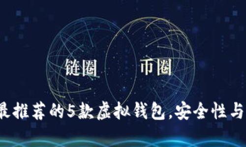 2023年币安最推荐的5款虚拟钱包，安全性与功能性全解析