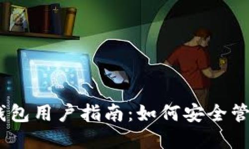 2023年小狐狸钱包用户指南：如何安全管理和交易Core币