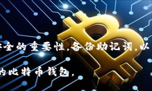 创建比特币钱包账户的全面指南：5个简单步骤

比特币钱包, 加密货币, 区块链技术, 数字资产/guanjianci

什么是比特币钱包？
比特币钱包是一种软件程序，使用户能够存储和管理他们的比特币。就像传统的钱包存放着现金和银行卡，比特币钱包存储着你的比特币地址和相关私钥。比特币钱包根据其存储方式和安全特性可以分为多种类型，包括热钱包、冷钱包、硬件钱包和软件钱包等。

选择钱包类型
在创建比特币钱包账户之前，首先需要决定使用哪种类型的钱包。热钱包是连接到互联网的，非常方便，但由于这个原因，它们更容易受到黑客攻击。冷钱包则完全离线存储比特币，安全性更高，但使用上可能会较为繁琐。

常见的钱包类型包括：
ul
    listrong在线钱包：/strong通过网页提供服务，供用户随时访问和管理资产。此类钱包易于使用，但安全性相对较低。/li
    listrong桌面钱包：/strong下载安装在计算机上的软件，用户在本地存储比特币。相对在线钱包，安全性更高，但要确保计算机不被病毒感染。/li
    listrong移动钱包：/strong适合日常交易，通常为手机应用程序，功能与桌面钱包相似。很便捷，但需考虑手机丢失或被盗的风险。/li
    listrong硬件钱包：/strong物理设备存储私钥，安全性极高，适用于长期投资者。虽然价格略高，但可以有效防范黑客与病毒。/li
/ul

创建比特币钱包账户的步骤
完成类型选择后，接下来进入实际创建比特币钱包账户的步骤。以钱包软件为例，以下以几个主要平台为例进行说明。

h41. 在线钱包的创建/h4
以Blockchain.com为例：
ol
    li访问Blockchain.com官网，点击“创建钱包”选项。/li
    li填写相关信息，包括电子邮件地址和密码，确保密码复杂且安全。/li
    li同意网站条款，有些网站可能要求你进行身份验证。/li
    li完成注册后，钱包将生成一个地址，注意做好记录，同时备份助记词。/li
/ol

h42. 桌面钱包的创建/h4
例如使用Electrum钱包：
ol
    li从官方网站下载Electrum钱包软件，安装完成后打开程序。/li
    li选择“创建新钱包”选项，确保将其保存在安全的位置。/li
    li记录下生成的助记词，确保其不丢失且不被他人获取。/li
    li创建钱包成功后，将显示你的比特币地址和相关信息。/li
/ol

h43. 移动钱包的设置/h4
如选择Coinbase App：
ol
    li在App Store或Google Play下载Coinbase。/li
    li使用电子邮件地址注册，完成身份验证。/li
    li创建你的钱包，并记录下账户信息。/li
    li确保在第一次使用时设置二次验证增强安全性。/li
/ol

h44. 硬件钱包的购买与安装/h4
选择Ledger或Trezor等知名品牌，购买后：
ol
    li按照说明书将设备连接至电脑或手机。/li
    li下载对应管理软件，创建新钱包并记录助记词。/li
    li设置PIN码，并及时更新固件以保持最新安全状态。/li
/ol

如何备份和恢复钱包
在创建完钱包后，务必要做好备份。大部分钱包在创建时都会提供助记词或私钥，务必将其妥善保存，建议保留多个备份副本，存放在不同的位置。若设备丢失或钱包遭受损坏，可以通过这些备份轻松恢复。

安全提示
比特币的安全性非常重要，以下是一些防骗防盗的小贴士：
ul
    li定期更新钱包软件，确保使用最新版本以避免潜在漏洞。/li
    li使用强而复杂的密码，并定期更换。/li
    li启用二次验证，以提高账户安全性。/li
    li不要在公共场所使用公共Wi-Fi访问钱包。/li
/ul

总结
创建一个比特币钱包账户并不复杂，关键在于确保安全和选择合适的钱包类型。无论选择哪种钱包类型，都要记住安全的重要性，备份助记词，以及保持软件更新。只有在安全的前提下，才能放心地进行比特币的存储和交易。

通过这篇指南，无论你是加密货币的新手，还是已经了解了基本概念的用户，都能轻松上手，安全地创建和管理自己的比特币钱包。