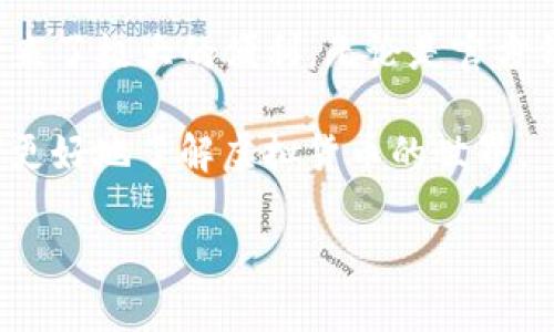   2023年Mix虚拟币钱包全方位解析：用户必知的5个关键点 / 
 guanjianci Mix虚拟币, 虚拟货币钱包, 加密货币储存, 数字资产管理 /guanjianci 

Mix虚拟币简介
随着区块链技术的快速发展，虚拟货币已成为越来越多投资者关注的热点。在众多虚拟货币中，Mix虚拟币因其独特的特点和应用场景而备受瞩目。Mix旨在促使用户在不同平台间实现无缝交易，同时确保交易的安全性和隐私性。它是一种结合了多种技术优势的加密货币，正吸引着越来越多的投资者与用户。

Mix虚拟币钱包的概述
对于每一个虚拟币用户，拥有一个安全可靠的钱包是不可或缺的。不论是投资还是日常交易，钱包的安全性能直接影响到用户的数字资产安全。Mix虚拟币是否有自己的钱包，成为了许多用户关注的话题。其实，Mix虚拟币不仅提供了自己的钱包解决方案，还涵盖了其他多种形式的钱包支持，旨在为用户提供灵活多样的选择。

Mix官方钱包的特性
Mix官方钱包是一个专为Mix虚拟币用户设计的数字钱包，支持多平台使用。这个钱包具有多种功能，使得用户能够轻松地管理和存储他们的Mix资产。安全性是Mix官方钱包的一大亮点，用户的私钥存储在本地，不会上传至云端，最大程度地提升了资产的安全性。
此外，Mix官方钱包还支持多种操作，例如资产查看、转账发送和交易记录查询等。操作界面简单友好，即使是初次接触虚拟货币的用户也能快速上手。

非官方钱包的选择
除了Mix官方钱包外，还有很多非官方的钱包也支持Mix虚拟币。这些钱包通常是第三方开发的，可能提供更多的功能和资产管理选项。比如，比特币钱包、以太坊钱包等主流钱包都可能添加对Mix虚拟币的支持。选择非官方钱包的用户需要注意钱包的安全性，确保所选钱包经过良好的市场验证，并具备加密保护机制。

钱包的安全性与风险
尽管Mix虚拟币和其钱包有多重安全保护手段，但用户仍需保持警惕。了解各种潜在风险，比如网络钓鱼、恶意软件等，都是确保资产安全的重要环节。在选择钱包时，建议用户查看其安全审计报告，并选择已经在社区获得良好口碑的钱包类型。

如何选择合适的钱包
选择钱包的过程要考虑个人的需求与使用习惯。对于日常交易频繁的用户，可能会更倾向于使用支持快速交易、界面友好的钱包。而对于长线持有者，则更应关注钱包的安全性和资产保管功能。只有综合考虑后，才能选择出最适合自己的Mix虚拟币钱包。

常见问题解答
在了解Mix虚拟币钱包的过程中，用户可能会有一些疑问，以下是一些常见的问答：
ul
    listrong1. Mix虚拟币钱包是否支持跨平台使用？/strong 是的，Mix官方钱包支持多平台使用，包括手机、电脑等。/li
    listrong2. 用户如何保障资产的安全？/strong 用户可以定期更新钱包软件，并启用双重认证等安全措施。/li
    listrong3. 非官方钱包的安全性如何？/strong 用户需要选择市场上信誉良好的非官方钱包，避免使用不明来源的钱包。/li
/ul

结语
对于任何虚拟币的用户来说，拥有一个可靠的钱包是其数字资产安全的首要保障。Mix虚拟币钱包不仅提供了安全的存储环境，也为用户的资产管理带来了极大的便利。无论是官方钱包还是经过市场验证的第三方钱包，用户都应根据自己的需求进行选择，同时在使用过程中始终注意安全，确保自己的虚拟资产能够得到有效保护。 

最终，Mix虚拟币作为区块链技术的一部分，其市场前景值得关注。希望本文对选择Mix虚拟币钱包的用户在决策过程中有所启示，并能帮助新的投资者更好地了解虚拟货币的世界。 

通过以上内容，用户可以对Mix虚拟币及其钱包有一个全方位的了解，综合把握市场的动态，做出更加明智的投资决策。