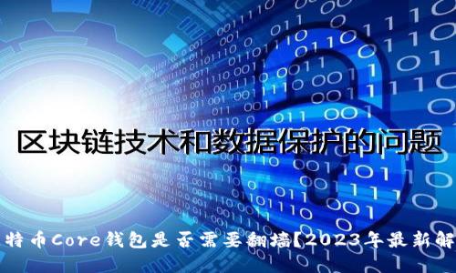 比特币Core钱包是否需要翻墙？2023年最新解答