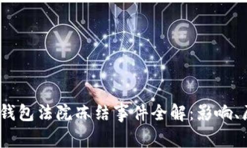 2023年小狐狸钱包法院冻结事件全解：影响、原因与应对策略
