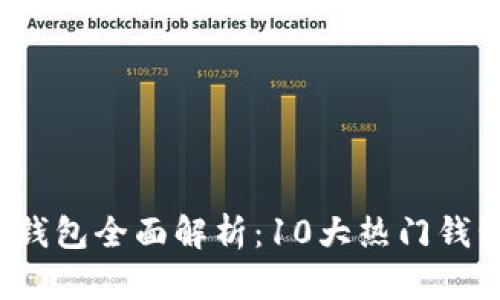 2023年以太坊钱包全面解析：10大热门钱包及其行情分析