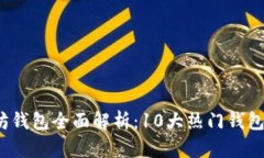 2023年以太坊钱包全面解析