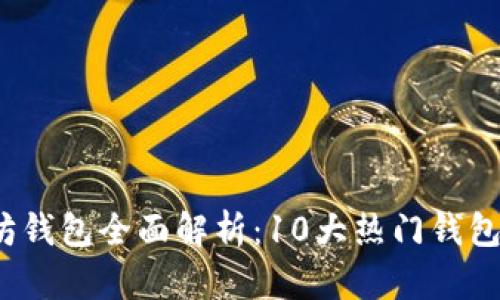 2023年以太坊钱包全面解析：10大热门钱包及其行情分析