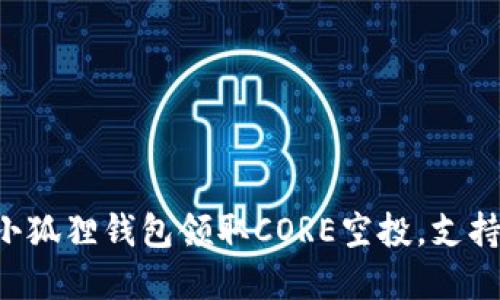 2023年最全指南：如何在小狐狸钱包领取CORE空投，支持100%获取奖励的5个步骤
