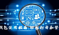 2023年区块链钱包使用指南