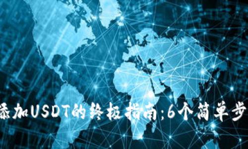 2023年TP钱包添加USDT的终极指南：6个简单步骤助你快速完成
