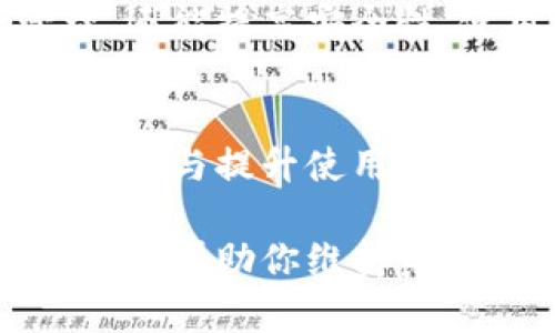   如何为小狐狸钱包选择一个合适的账户名称：6个实用技巧 / 

 guanjianci 小狐狸钱包, 账户名称, 钱包安全, 用户习惯 /guanjianci 

账户名称的重要性
在数字资产管理日益普及的今天，选择一个合适的小狐狸钱包账户名称显得尤为重要。一个好的账户名称不仅能反映你的个性，还能提高账户安全性，减少被误操作和诈骗的风险。用户往往在创建账户时倾向于使用容易记忆的名称，因此，这样的名称更能让你在日常使用中减少困扰。

技巧一：
在选择账户名称时，一个的名称更易于记住。复杂的字符组合不仅在寻找时费时费力，还可能造成输入错误。建议使用字母和数字的简单组合，避免特殊符号，比如“FoxWallet123”是个不错的选择。

技巧二：个性化元素
让账户名称更具个性，可以考虑加入一些与自己相关的元素。比如，你可以使用自己的昵称、喜爱的动物、或者特定的数字来构建你的账户名称。例如，“LilyFox897”或“SunnyWallet2023”都是结合了个性元素的账户名称，听起来不仅亲切，还提高了识别性。

技巧三：避免个人信息泄露
在选择账户名称时，务必避免使用过多的个人信息。信息如生日、手机号等，虽然容易记住，但是一旦泄露，很有可能被不法分子利用。尝试使用一些与你的身份无关的信息来构建账户名称，这样可以最大程度保护你的隐私。

技巧四：考量安全性
安全性是互联网时代用户必须重视的问题。选取账户名称时，确保它的独特性，可以有效减少被他人冒用或攻击的风险。如果你的账户名称过于常见，推荐加入一些随机的字符，比如“FoxWallet_2023#14”给你带来更多的安全保障。

技巧五：考虑兼容性
不同平台可能对账户名称有不同的限制，因此在选择之前最好确认一下小狐狸钱包或相应平台的命名规则。字符长度、可以使用的符号等都可能影响最终选择。创建前可以先在纸上列出几个备选方案，进行逐一对比。

技巧六：使用密码管理工具
如果你担心自己忘记了复杂的账户名称，这时候密码管理工具就显得至关重要了。将所有账户名称和密码记录在一起，不仅方便管理，还能提高安全性。使用工具，如LastPass、1Password等，这些工具能够帮你得到更强的密码保护，同时也便于你随时查看和管理各类账户。

结语
总而言之，一个好的小狐狸钱包账户名称，可以显著提高你的使用体验和安全性。不妨试着从上述六个方面进行思考与选择，在保护隐私与提升使用体验之间找到平衡。无论是，还是个性化的元素，都能让你在使用小狐狸钱包的过程中感到更为顺畅与安心。

从实际操作来看，选择和创建账户名称是一项相对简单却重要的任务。结合你的个人习惯与钱包使用情况，适时进行调整和替换，也可以帮助你维持良好的安全状态。希望这些技巧对你有所帮助，让你在数字世界中更从容自信。