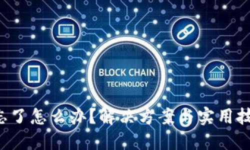 小狐狸钱包密码忘了怎么办？解决方案与实用技巧，让你轻松找回